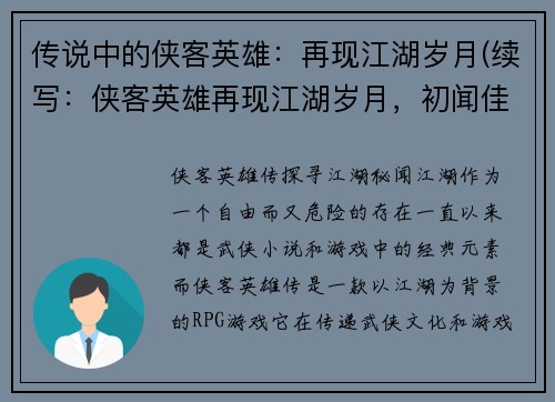 传说中的侠客英雄：再现江湖岁月(续写：侠客英雄再现江湖岁月，初闻佳音心砰砰跳动)
