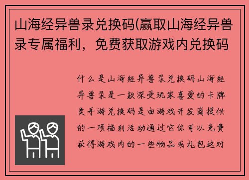山海经异兽录兑换码(赢取山海经异兽录专属福利，免费获取游戏内兑换码)