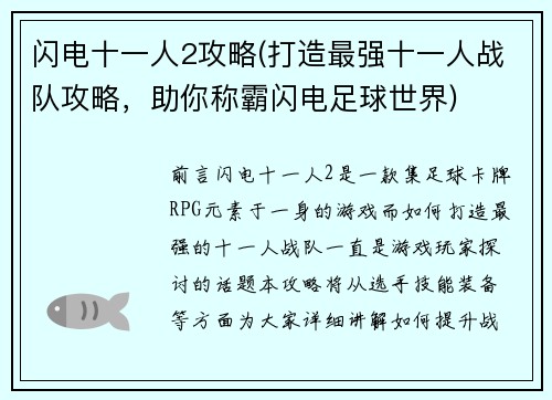 闪电十一人2攻略(打造最强十一人战队攻略，助你称霸闪电足球世界)