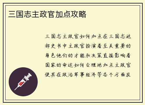 三国志主政官加点攻略