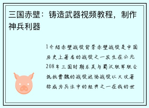 三国赤壁：铸造武器视频教程，制作神兵利器