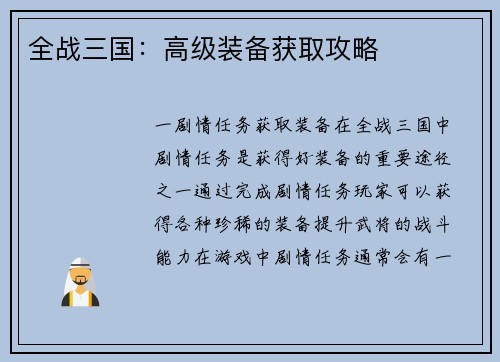 全战三国：高级装备获取攻略